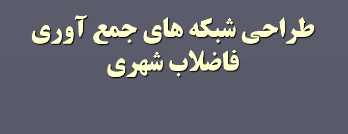 tarahi-net-fazelab-shahri